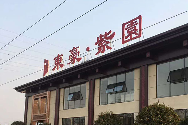 偃師東豪紫園小區(qū)營銷中心